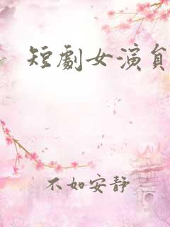 短剧女演员刘念