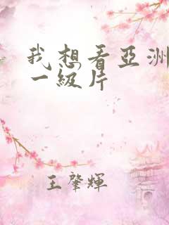 我想看亚洲黄色一级片