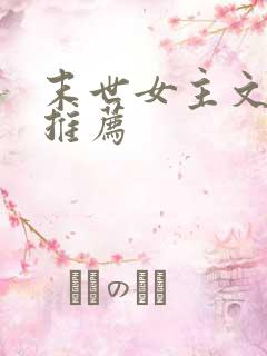 末世女主文完结推荐