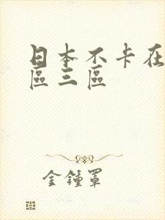 日本不卡在线二区三区