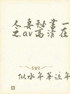 人妻秘书一乃葵之av高清在线