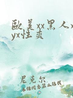 欧美xx黑人xyx性爽