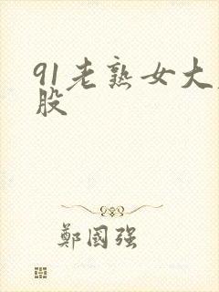 91老熟女大屁股