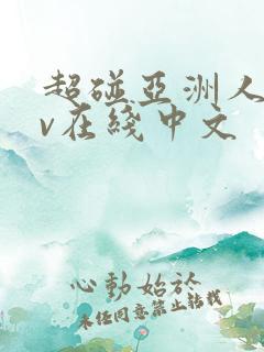 超碰亚洲人妻av在线中文