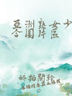 亚洲熟女少妇综合图片区