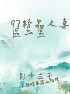 97精品人妻一区二区
