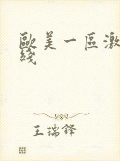 欧美一区激情在线