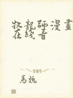 牧龙师漫画免费在线看