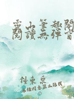 灵山笔趣阁全文阅读无弹窗