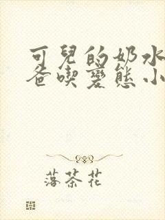 可儿的奶水喂爸爸吃变态小说