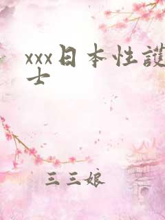 xxx日本性护士