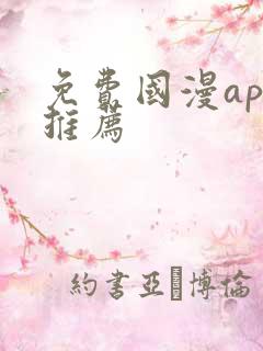 免费国漫app推荐