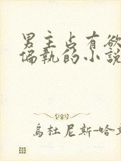 男主占有欲极强偏执的小说