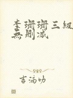 李珊珊三级在线无删减