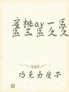 蜜桃av一区二区三区久久