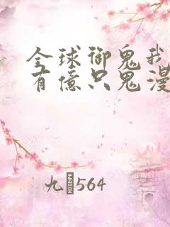 全球御鬼我体内有亿只鬼漫画免费下拉式