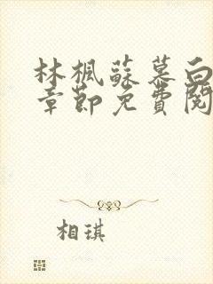 林枫苏慕白最新章节免费阅读无弹窗笔趣阁