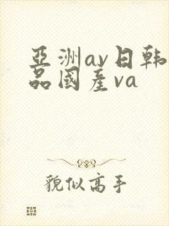 亚洲av日韩精品国产va