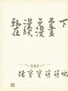 韩漫免费下拉式在线漫画