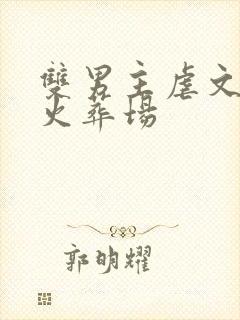 双男主虐文追妻火葬场