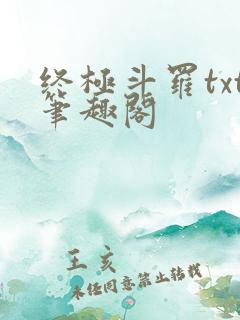 终极斗罗txt笔趣阁