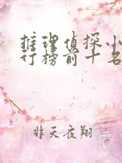 推理侦探小说排行榜前十名