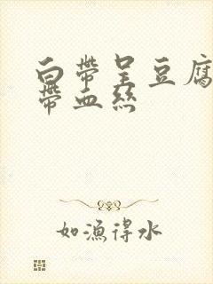 白带呈豆腐渣状带血丝