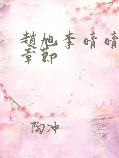 赵旭李晴晴最新章节