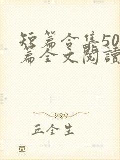 短篇合集500篇全文阅读