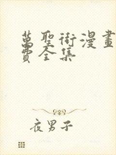 万圣街漫画版免费全集