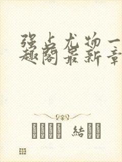 强占尤物一冉笔趣阁最新章节