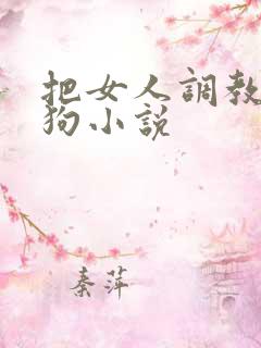 把女人调教成母狗小说