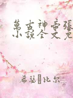 万古神帝张若尘小说全文免费阅读无弹窗