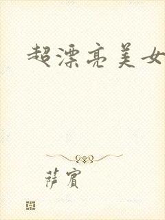 超漂亮美女毛片