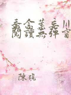 乔念叶妄川免费阅读无弹窗笔趣阁