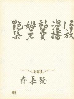 艳姆动漫1到6集免费播放