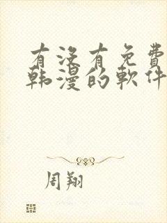 有没有免费的看韩漫的软件