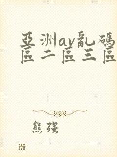 亚洲av乱码一区二区三区老太