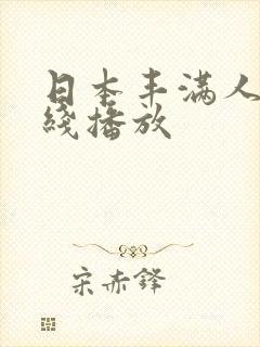 日本丰满人妻在线播放