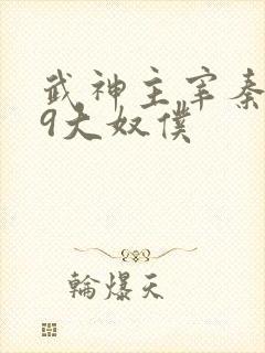 武神主宰秦尘的9大奴仆
