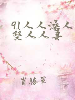91人人澡人人双人人妻