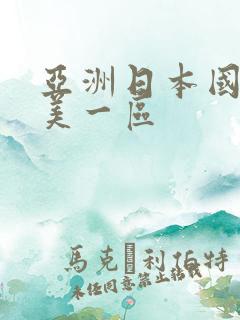 亚洲日本国产欧美一区