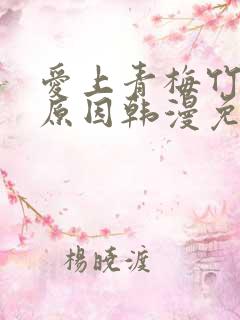 爱上青梅竹马的原因韩漫免费