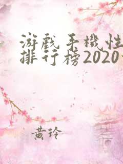 游戏手机性价比排行榜2020前十名