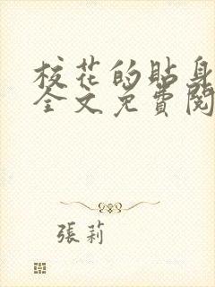 校花的贴身高手全文免费阅读小说