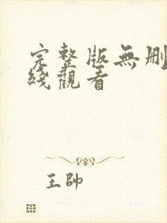 完整版无删减在线观看