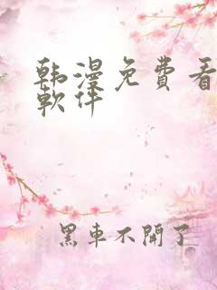 韩漫免费看漫画软件