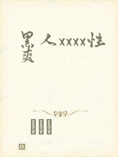 黑人xxxx性爽