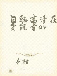日韩高清在线免费观看av