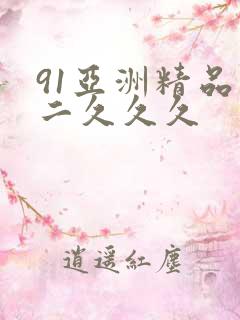 91亚洲精品一二久久久